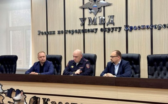 В УМВД России по г.о. Красногорск состоялось заседание Общественного совета