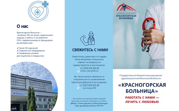 ГБУЗ МО «КРАСНОГОРСКАЯ БОЛЬНИЦА» приглашает на работу