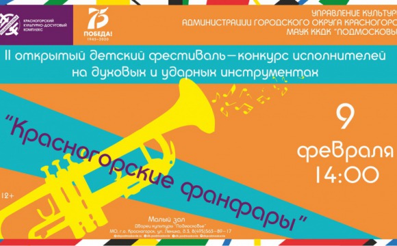 В ДК «Подмосковье» пройдет фестиваль «Красногорские фанфары»
