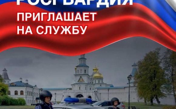 Красногорский Отдел вневедомственной охраны Росгвардии РФ по Московской области приглашает на службу граждан РФ