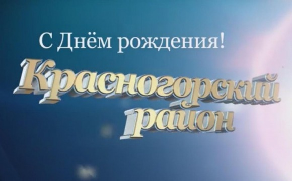 Видеоролик посвященный Дню Рождения Красногорского района