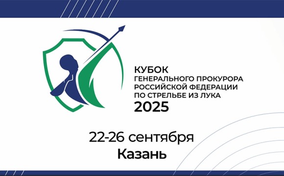 IV Всероссийские соревнования по стрельбе из лука «Кубок Генерального прокурора Российской Федерации» пройдут в Казани
