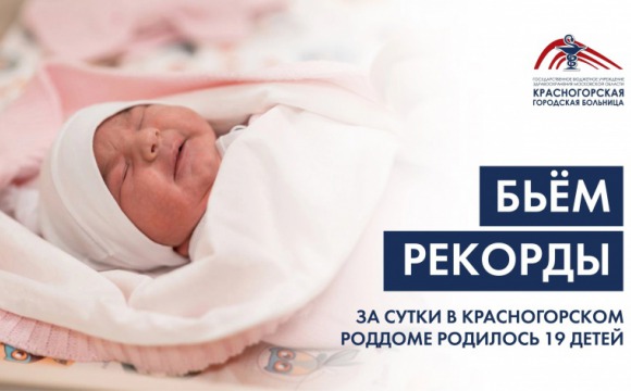 Благодаря слаженной работе специалистов за сутки в Красногорском роддоме родилось 19 детей