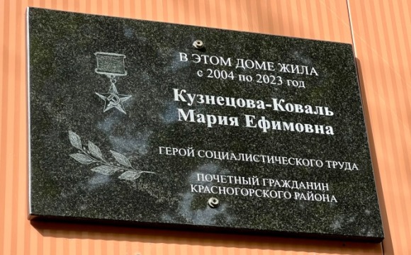 В Красногорске на доме 24 по улице Ленина открыли мемориальную доску в честь Марии Ефимовны Кузнецовой-Коваль — Героя Социалистического Труда СССР