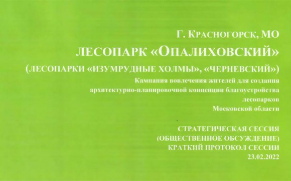 Протокол общественных обсуждений благоустройства Опалиховского лесопарка