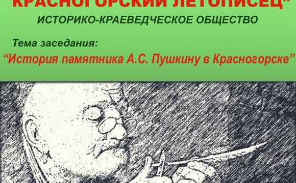 Тема заседания: "Судьба памятника А.С. Пушкину в Красногорске"