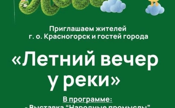 В эти выходные проект «Летний вечер у реки» вновь приглашает жителей и гостей Красногорска провести вечер на набережной Павшинской поймы