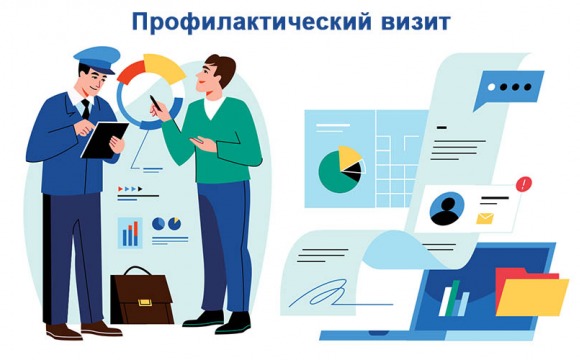 Профилактический визит