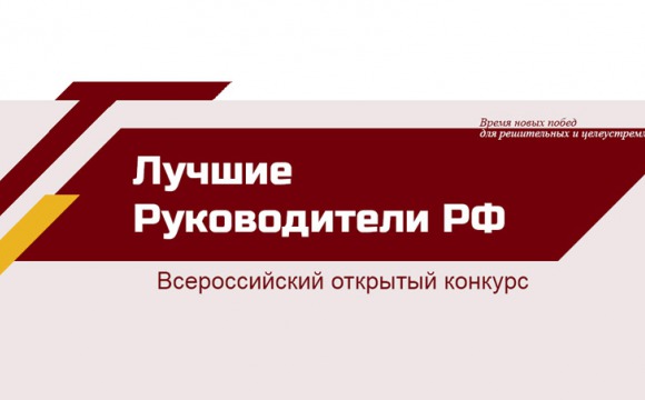 Всероссийский открытый конкурс «ЛУЧШИЕ РУКОВОДИТЕЛИ РФ»