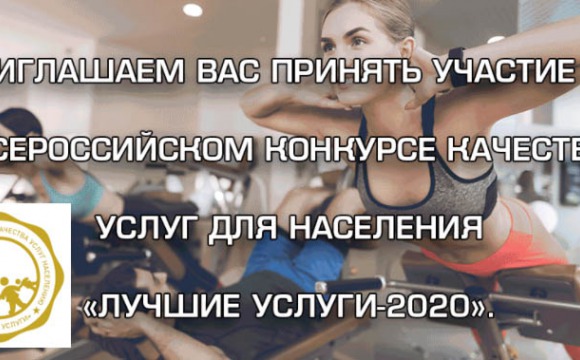 Всероссийский конкурс качества услуг для населения «Лучшие услуги – 2020»