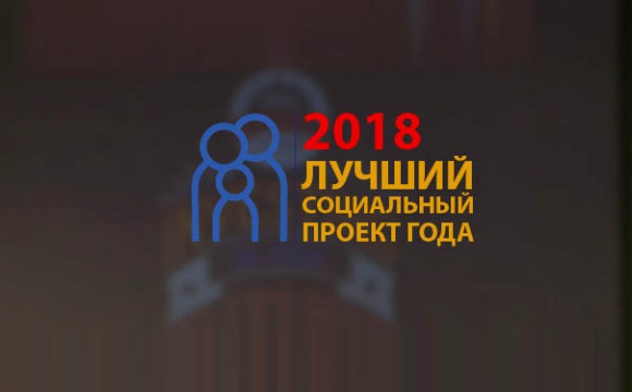 IV Всероссийский конкурс «Лучший социальный проект года»