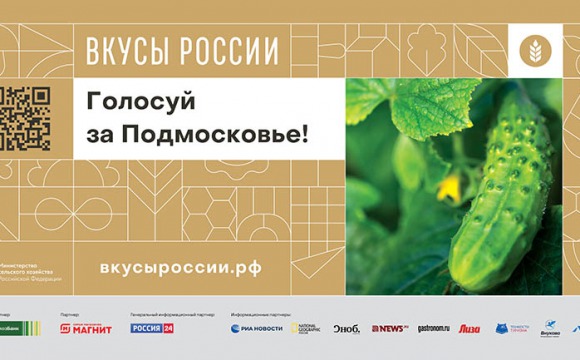 Первый национальный конкурса региональных брендов продуктов питания «Вкусы России 2020»