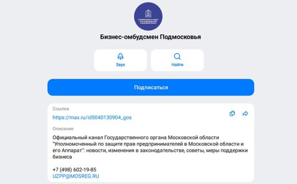 Уважаемые предприниматели, подписывайтесь на Официальный канал Бизнес-омбудсмена Подмосковья в MAX