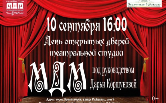 День открытых дверей театральной студии МДМ