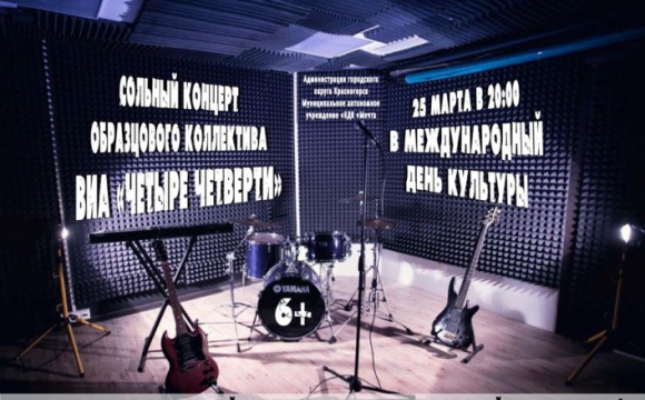В Красногорске пройдет концерт ВИА «Четыре четверти»