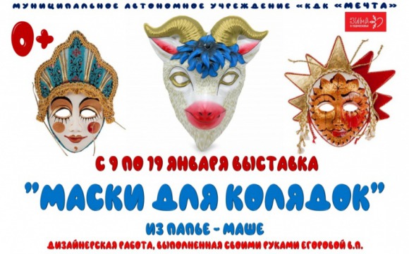 В Нахабино проходит выставка масок для колядок
