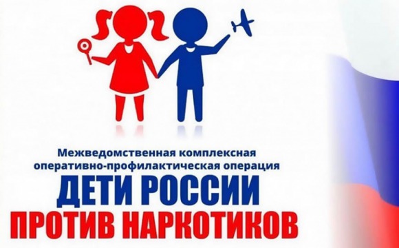 Стартовал первый этап межведомственной комплексной оперативно-профилактической операции «Дети России – 2022»