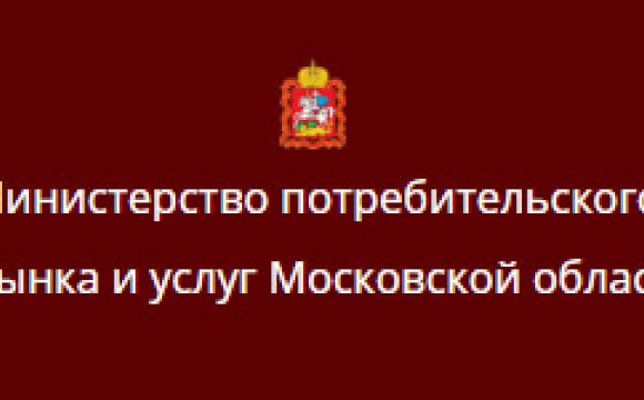 Министерство потребительского рынка и услуг Московской области информирует