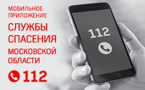 Мобильное приложение «112 МО» было запущено в 2017 году и с тех пор продолжает развиваться и совершенствоваться для удобства пользователей
