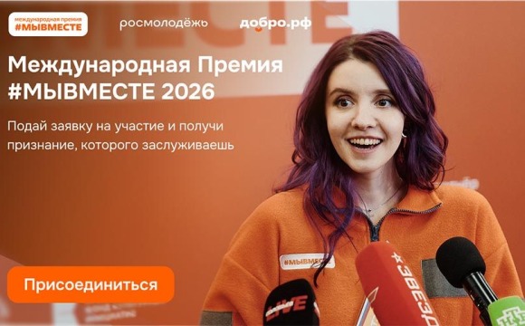 Международная премия #МЫВМЕСТЕ 2026