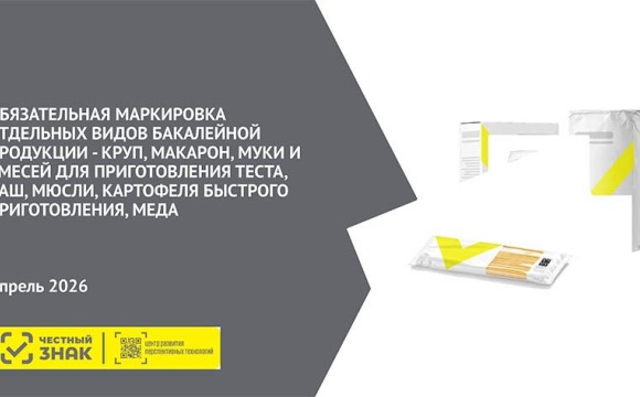 Маркировка средствами идентификации круп, макарон, муки и смесей для приготовления теста, каш, мюсли, картофеля быстрого приготовления, меда, упакованных в потребительскую упаковку