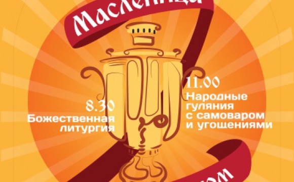 Празднование Масленицы состоится в селе Дмитровское 1 марта
