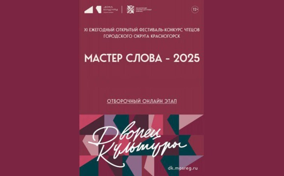 Фестиваль-конкурс чтецов «Мастер слова — 2025»: открыт приём заявок