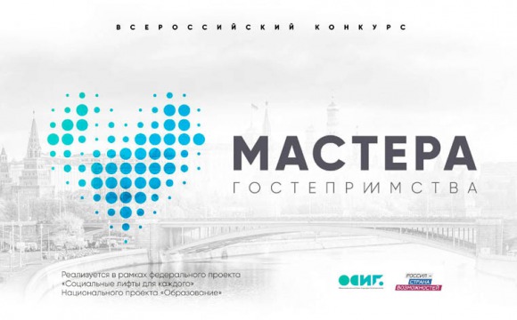 Всероссийский конкурс «Мастера гостеприимства»