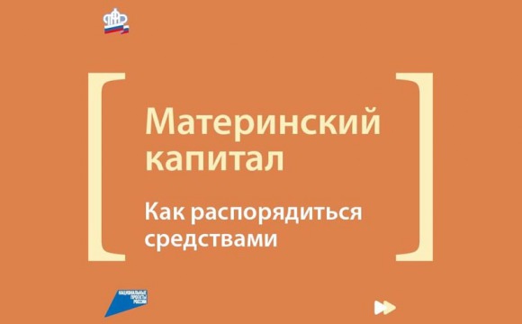 Материнским капиталом можно распорядиться без посещения ПФР