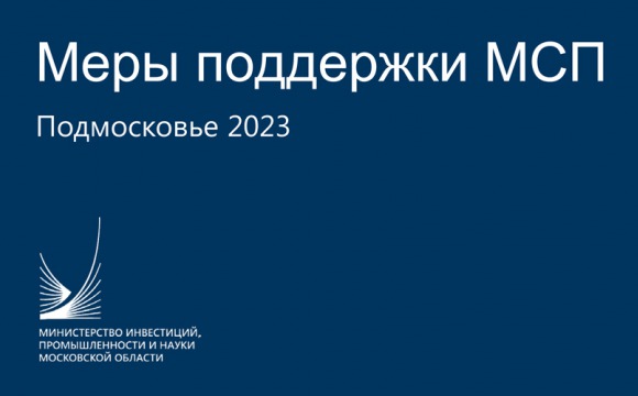 Меры поддержки МСП Подмосковья 2023