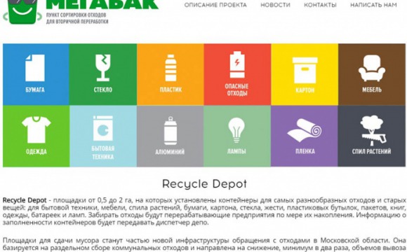 Сайт мегабак.рф научит подмосковных жителей правильно сдавать отходы на переработку  - Антон Велиховский