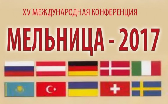 XV Международная конференция «Мельница-2017»