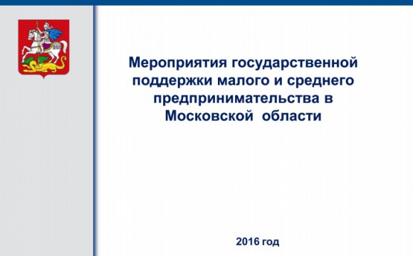 Мероприятия государственной поддержки малого и среднего  предпринимательства в Московской  области