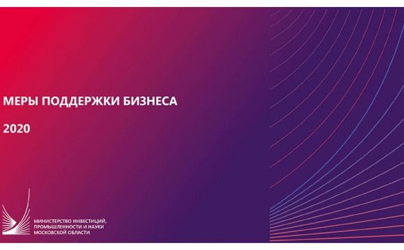 Меры поддержки бизнеса министерства инвестиций, промышленности и науки Московской области