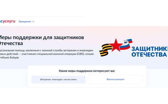 Меры поддержки для защитников Отечества доступны на Госуслугах