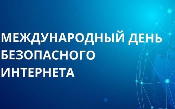 Международный день безопасного интернета