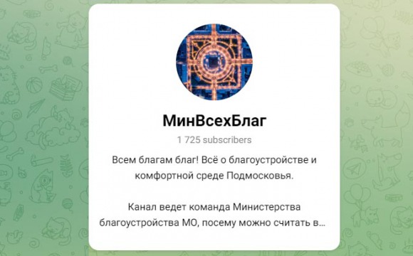 Telegram-канал Министерства благоустройства Московской области