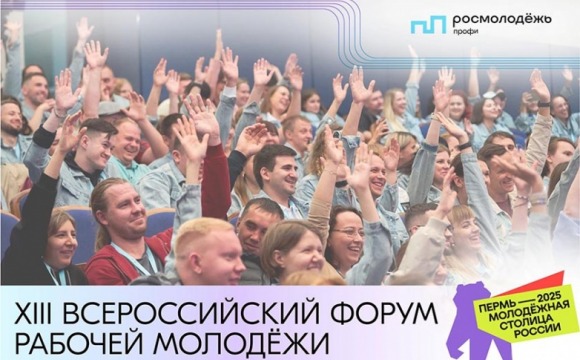XIII Всероссийский форум рабочей молодежи