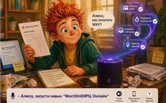 МосОблЕИРЦ запустил голосового помощника в Яндекс Алисе