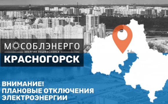 Плановые отключения электроэнергии в Красногорске 24-31.03.2023