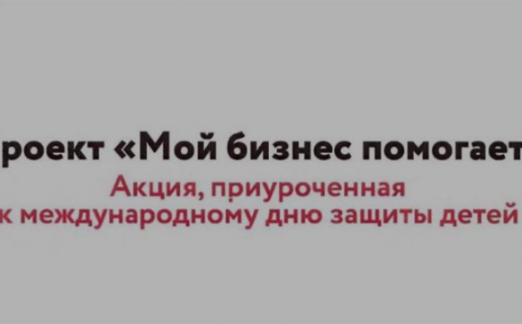 Всероссийская благотворительная акция "Мой бизнес помогает"
