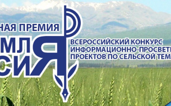 Всероссийский конкурс информационно-просветительских проектов по сельской тематике