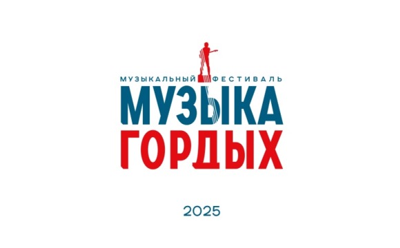Организаторы объявили о старте ежегодного патриотического конкурса «МУЗЫКА ГОРДЫХ»