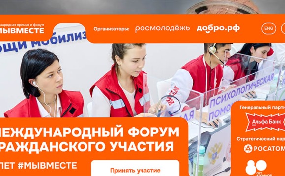 Международный форум гражданского участия #МЫВМЕСТЕ