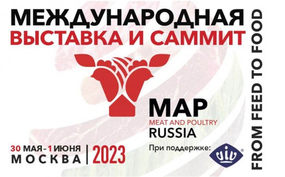 Международная выставка «Мясная промышленность. Куриный Король. Индустрия холода для АПК / MAP Russia & VIV 2023» в МВЦ «Крокус Экспо»