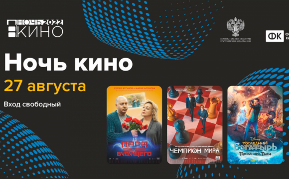 Всероссийская акция «Ночь кино» пройдет в Красногорске 27 августа