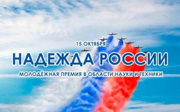 Конкурс на соискание молодежной премии в области науки и техники «Надежда России»