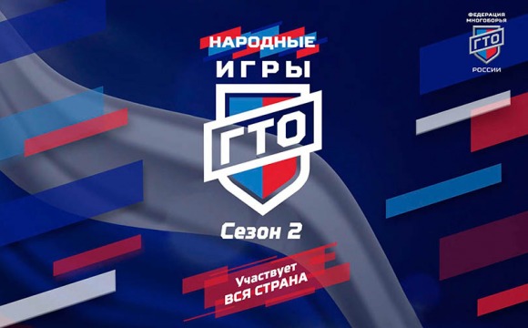 Приглашаем принять участие в онлайн-соревновании «Народные Игры ГТО»