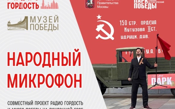 Радио Гордость и Музей Победы на Поклонной горе запускают совместный проект «Народный микрофон»
