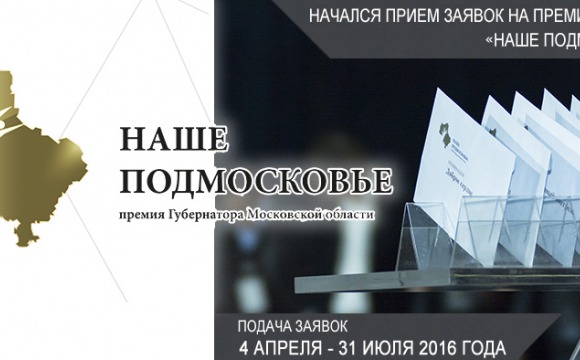 Премия "Наше Подмосковье 2016": начался прием заявок